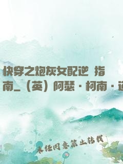快穿之炮灰女配逆襲指南